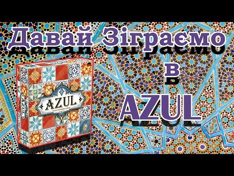 Видео: Давай зіграємо в Azul!