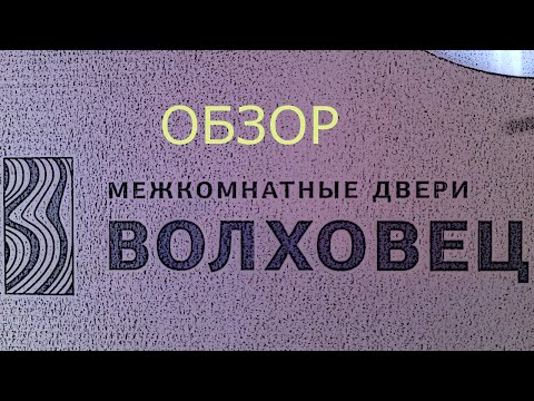 Видео: Волховец Обзор+Мнение 《Канал установка дверей™ Про двери》