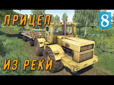 Видео: Farming Simulator 19 -  ВЫТАЩИЛ ПРИЦЕП ИЗ РЕКИ - Фермер в совхозе РАССВЕТ # 8