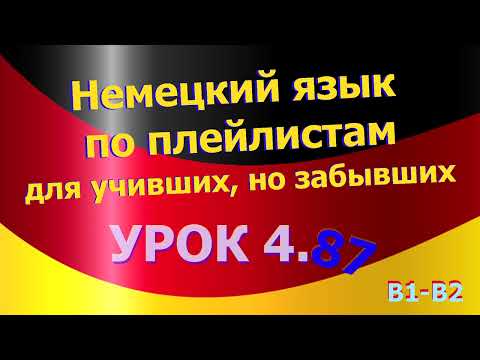Видео: Немецкий язык по плейлистам для учивших, но забывших. Урок 4.87. Переводим на немецкий сами