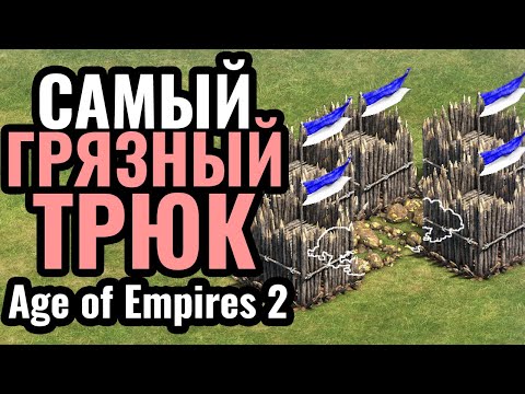 Видео: СЛОМАЛ ИГРУ ПРОТИВНИКУ: Грязный, но рабочий трюк от профессионалов в Age of Empires 2