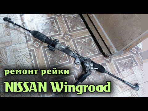 Видео: NISSAN Wingroad Ремонт рулевой рейки