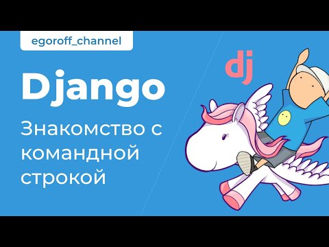 Видео: 3 Введение в командную строку. Начало работы с терминалом Django