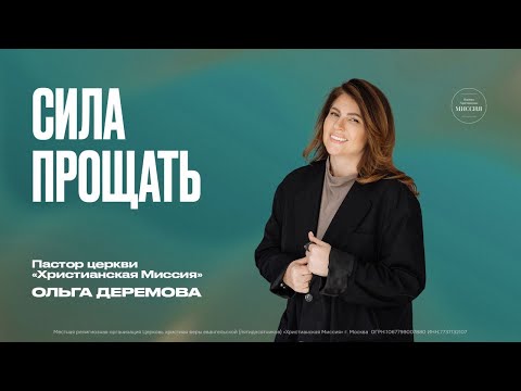 Видео: Сила прощать | Ольга Деремова | ЦХМ