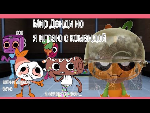Видео: 😨 Мир Денди прохождение с командой 😨
