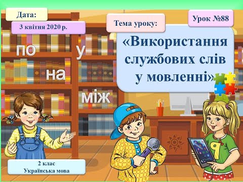Видео: Використання службових слів у мовленні