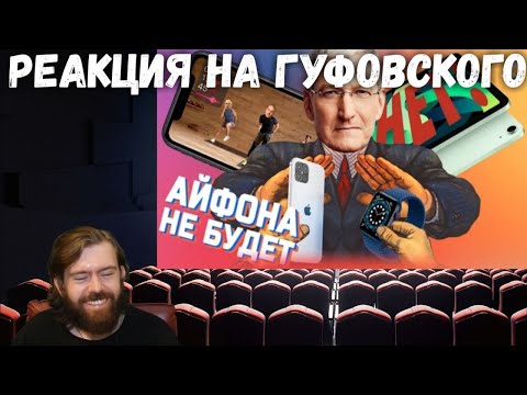 Видео: Реакция на Гуфовского - А ГДЕ АЙФОН 12?!