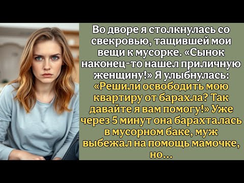 Видео: Во дворе я столкнулась со свекровью, тащившей мои вещи к мусорке. «Сынок нашел приличную женщину!»