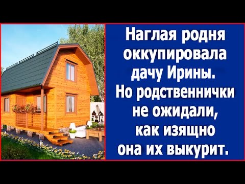 Видео: Наглая родня оккупировала дочу Ирины. И вот, что она сделала, родственнички в шоке.