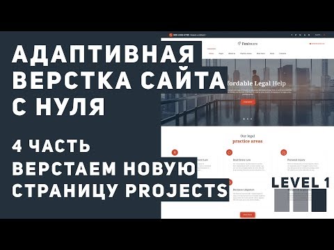 Видео: Верстка сайта с нуля - страница Projects