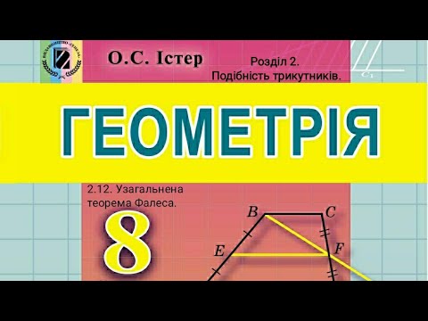 Видео: 2.12. Узагальнена теорема Фалеса. 
Геометрія 8 Істер  Вольвач С. Д.