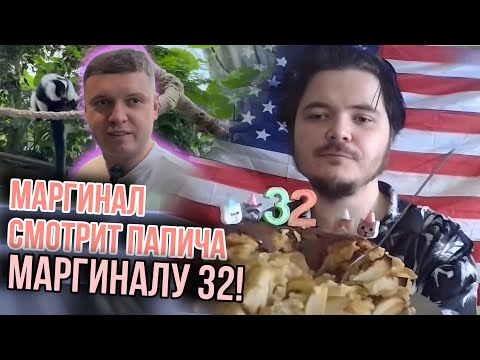 Видео: Маргиналу 32! Он смотрит Папича в зоопарке