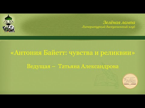 Видео: «Антония Байетт: чувства и реликвии». Клуб «Зелёная лампа». Вятка. Герценка. 12.11.2020