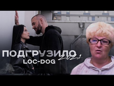 Видео: Реакция мамы на Альбом Loc-Dog "Счастье в простом" треки - Подгрузило | счастье в простом |