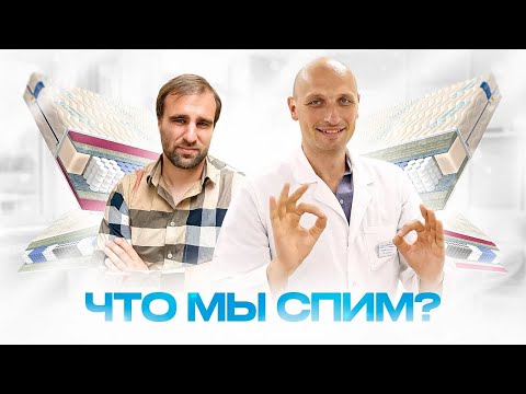 Видео: Как выбрать ортопедический матрас - советы от Михаила Бобкова и Павела Семиченкова
