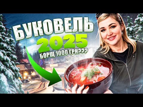 Видео: ШОК ЧИ ?БУКОВЕЛЬ 2025 ЦІНИ /БЮДЖЕТНЕ ЖИТЛО | ВЕЛИКИЙ ОГЛЯД | СПА ЧАНИ ВСЕ ЯК Є |КАРПАТИ ЗАРАЗ/