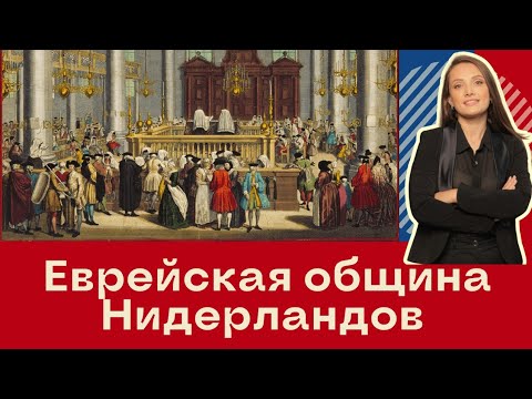 Видео: История евреев в Амстердаме