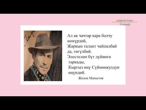Видео: 11-класс |  Кыргыз тили | Публицистикалык стиль. Портреттик очерк. Макала