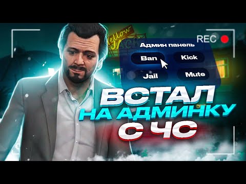 Видео: КАК СТАТЬ НА АДМИНКУ С ЧС ПРОЕКТА GTA 5 RP!