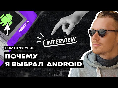 Видео: Как стать Android-разработчиком с нуля? | Интервью с Senior Android-разработчиком