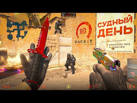Видео: СУДНЫЙ ДЕНЬ на 10 LVL FACEIT в CS2