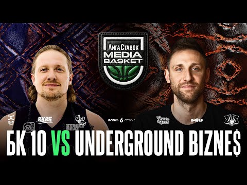 Видео: БК 10 vs. UNDERGROUND BIZNE$ | Gameday #13 | 6 сезон | MEDIA BASKET