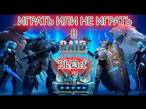 Видео: Как Играть И Не Перегореть в Raid Shadow Legends | 2kDef