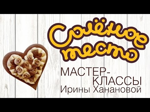 Видео: Соленое тесто. Выпуск 4. Как слепить из теста сердечко / DIY/ Salty dough / Salzteig