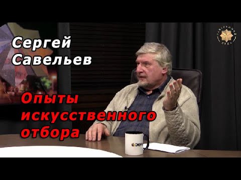 Видео: С.В. Савельев - Опыты искусственного отбора