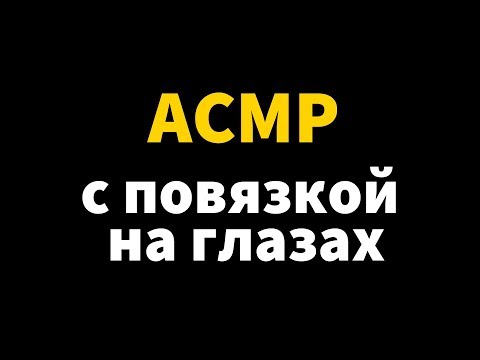 Видео: АСМР ролевая игра — у доктора в повязке на глазах 🕶#117