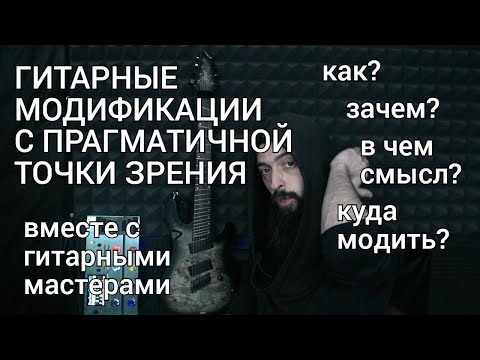 Видео: Прагматичность гитарных модификаций (совместно с гитарными мастерами).