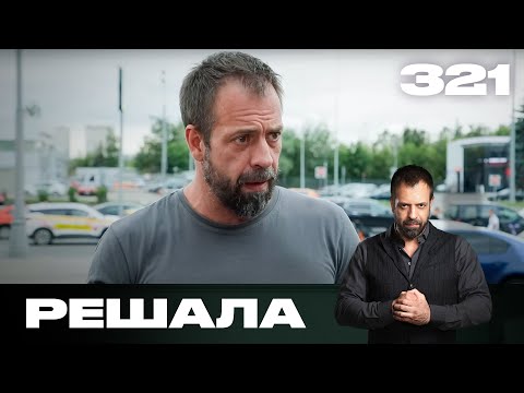 Видео: Решала | Сезон 15 | Выпуск 321