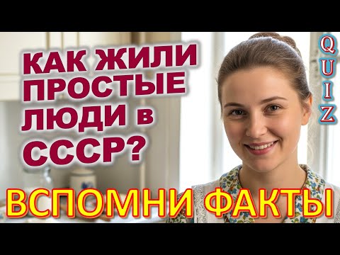 Видео: Quiz 447: Факты о Жизни в СССР, Которые Перевернут Твоё Мнение!