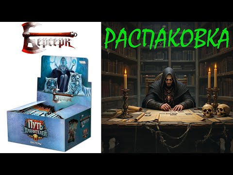 Видео: Распаковка дисплея Путь Хранителей ККИ Берсерк Классика №5
