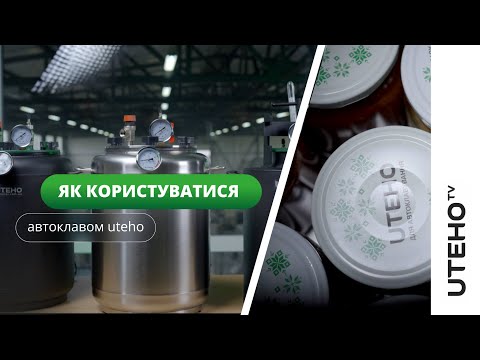 Видео: Як користуватися автоклавом ᐈ Інструкція до автоклаву