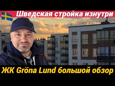 Видео: Шведская стройка изнутри Большой обзор ЖК Грена Лунд в Всеволожске