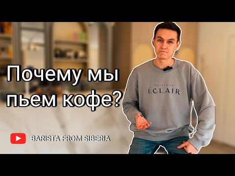 Видео: Небольшая лекция-семинар про историю возникновения кофе, его популярность и влияние на эволюцию ☕️