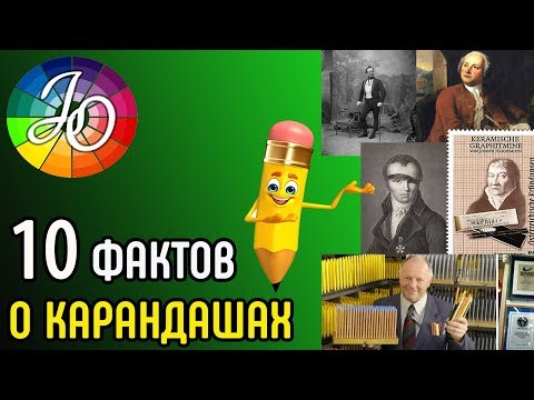 Видео: 10 интересных фактов о карандашах. А вы знали? 👍✔