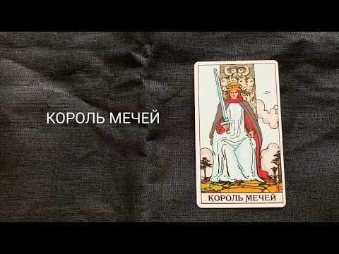 Видео: Король Мечей,  значения и символика  аркана таро по классической системе Райдера-Уэйта
