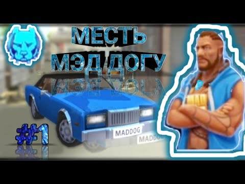 Видео: Gangs Town Story прохождение #1 Мстим Мэд догу