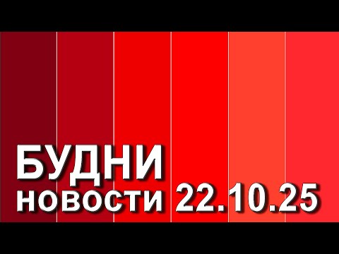 Видео: "Будни" (новости, 22. 10. 2025., Белогорское телевидение)
