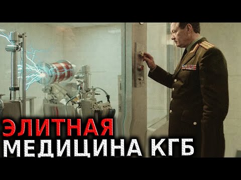 Видео: Госпиталь КГБ: Секретные технологии, пока вы ждали очереди