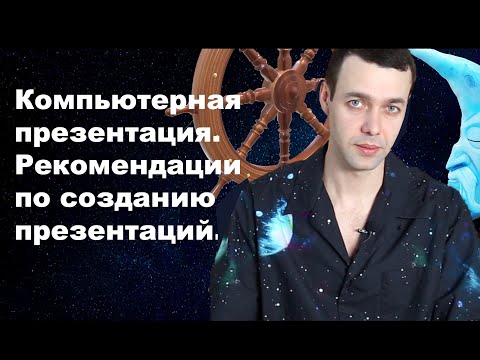 Видео: 7 класс. Информатика. Компьютерная презентация. Рекомендации по созданию презентаций.