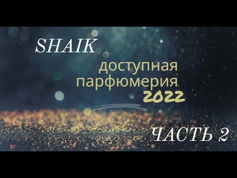 Видео: Бюджетные ароматы ч.2 I Доступная парфюмерия I Shaik I Номерная парфюмерия I Ароматы до 1500 рублей