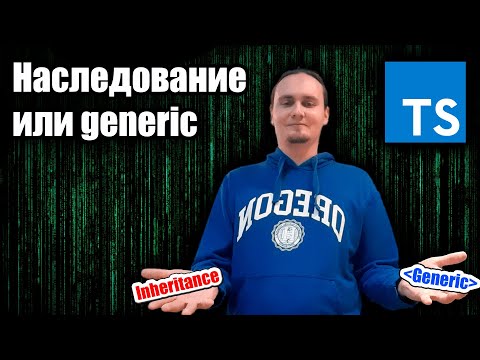 Видео: Наследование или generic
