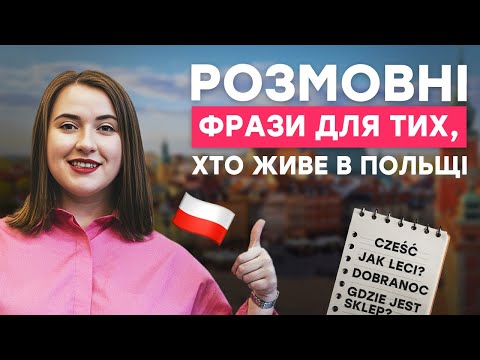 Видео: 10 розмовних польських фраз, які повинен знати кожний. Урок польської мови. Польські слова та фрази