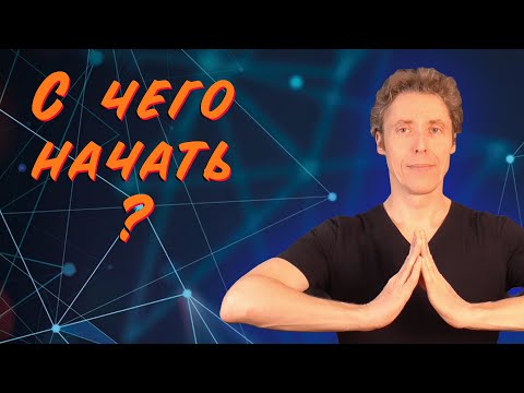 Видео: С чего начать оздоровление?