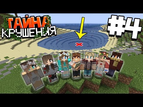 Видео: ВЫЖИВАНИЕ В МАЙНКРАФТ - ТАЙНА КРУШЕНИЯ #4 | В ПОИСКАХ КЛАДА | ВАНИЛЬНОЕ ВЫЖИВАНИЕ В MINECRAFT