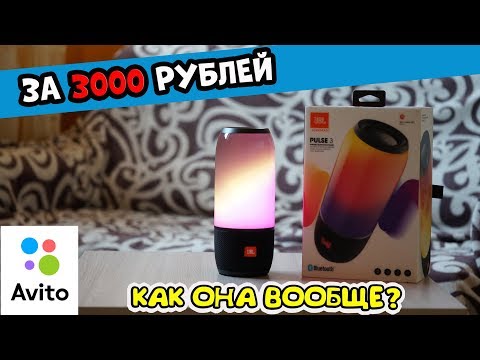 Видео: КУПИЛ JBL Pulse 3 за 3000 рублей с Авито