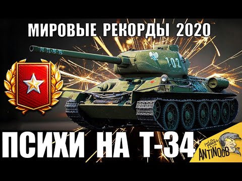 Видео: 5 ПСИХОВ НА Т-34-85 В 2020! ОНИ СЛОМАЛИ ИГРУ! МИРОВЫЕ РЕКОРДЫ В World of Tanks